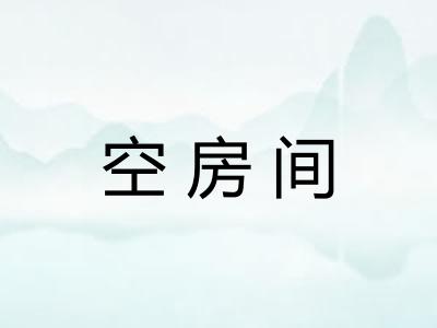 空房间