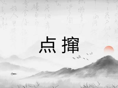 点撺