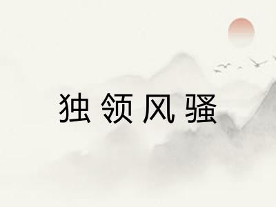 独领风骚