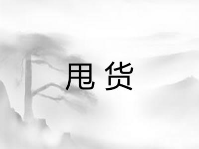 甩货