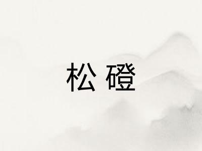 松磴
