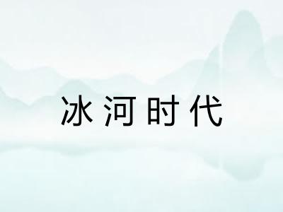 冰河时代