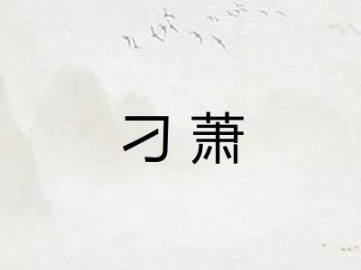 刁萧