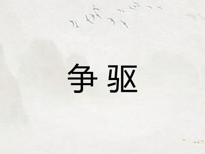争驱