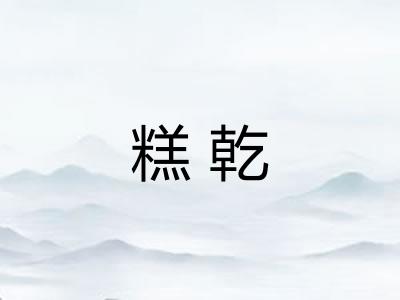糕乾