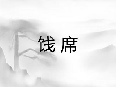 饯席