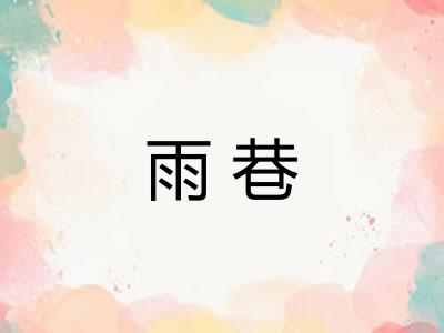 雨巷