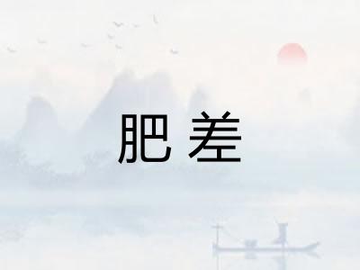 肥差