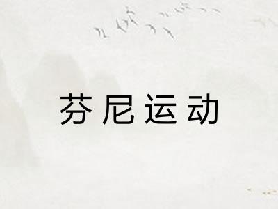 芬尼运动