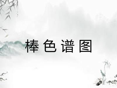 棒色谱图