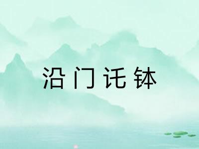 沿门讬钵