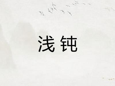 浅钝