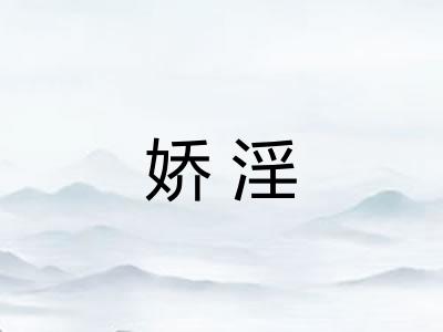娇淫