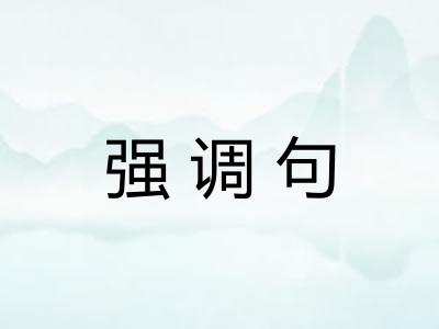 强调句