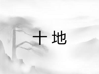 十地