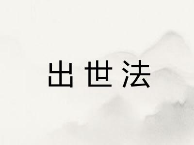 出世法