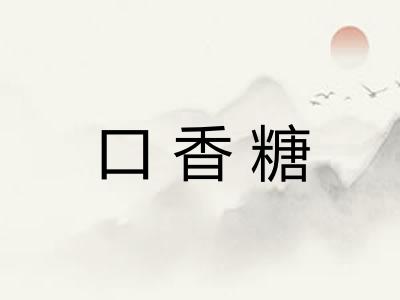 口香糖