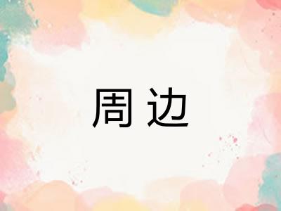 周边
