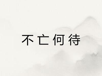 不亡何待