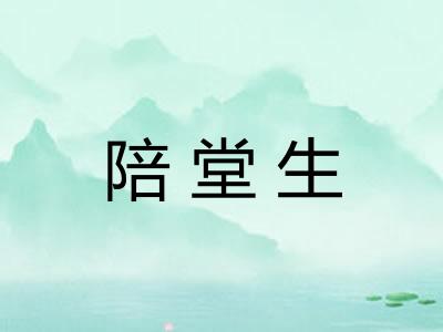陪堂生