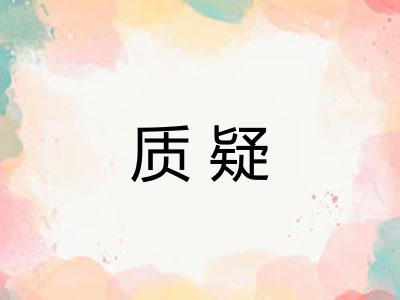 质疑