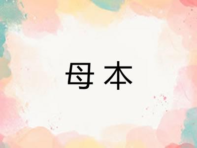 母本