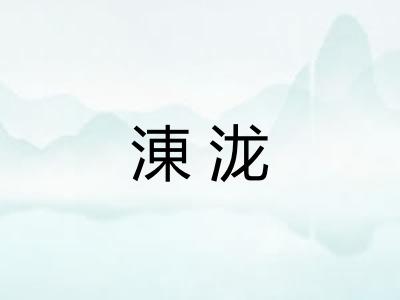 涷泷