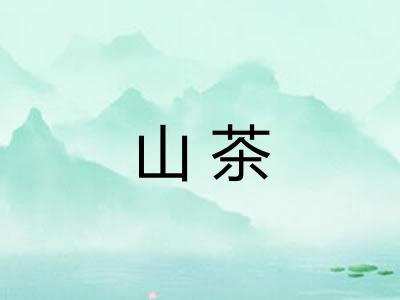 山茶