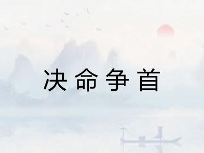 决命争首