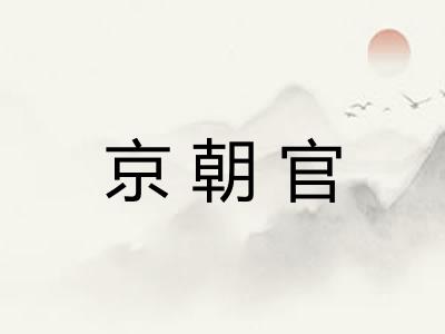 京朝官