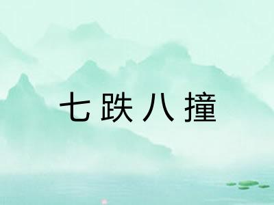七跌八撞