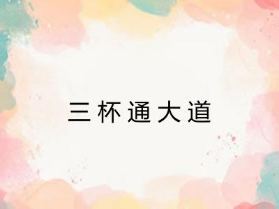 三杯通大道
