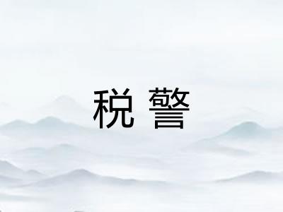税警