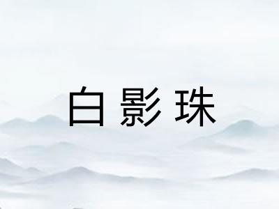 白影珠