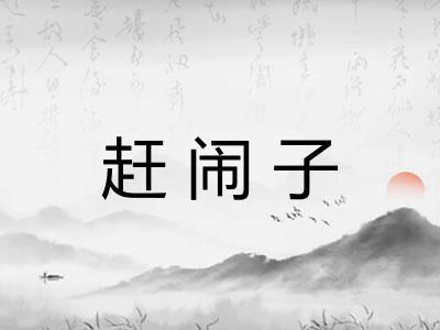 赶闹子