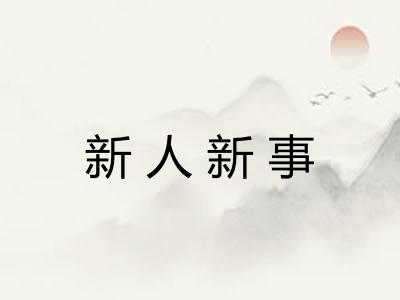 新人新事