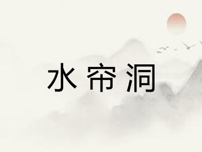 水帘洞