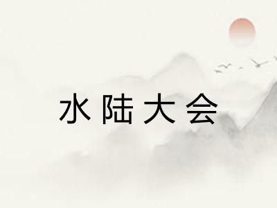水陆大会