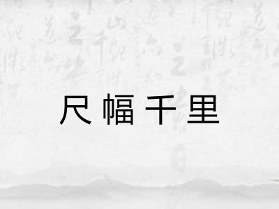 尺幅千里