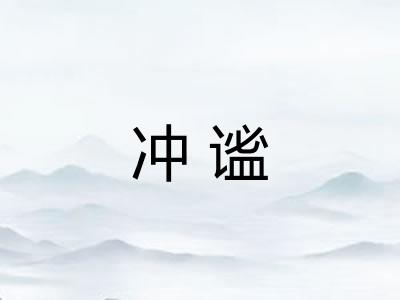 冲谧
