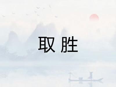 取胜