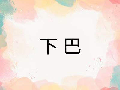 下巴