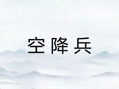 空降兵