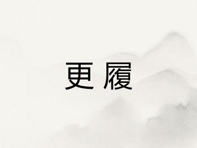更履
