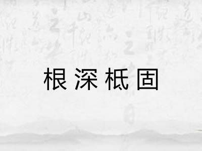 根深柢固 根深柢固