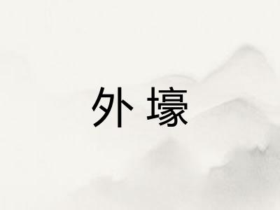 外壕