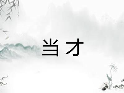 当才