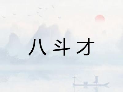 八斗才