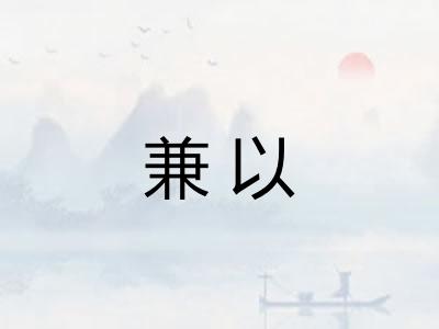 兼以