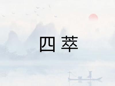 四萃